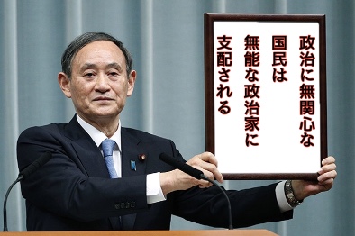 政治に無関心な
国民は
無能な政治家に
支配される